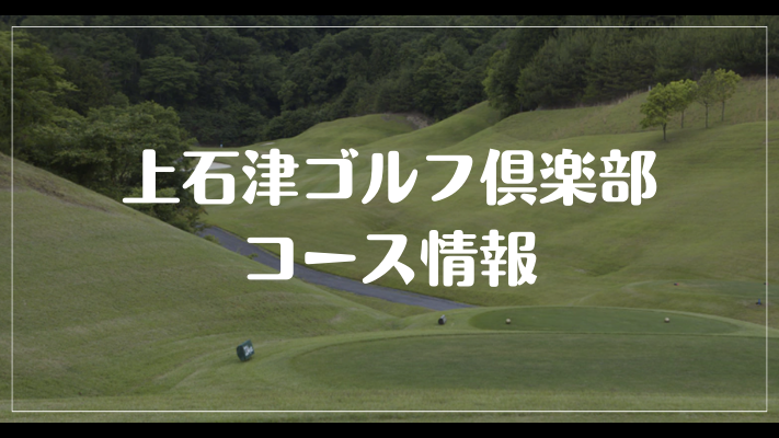 上石津ゴルフ倶楽部のコース情報