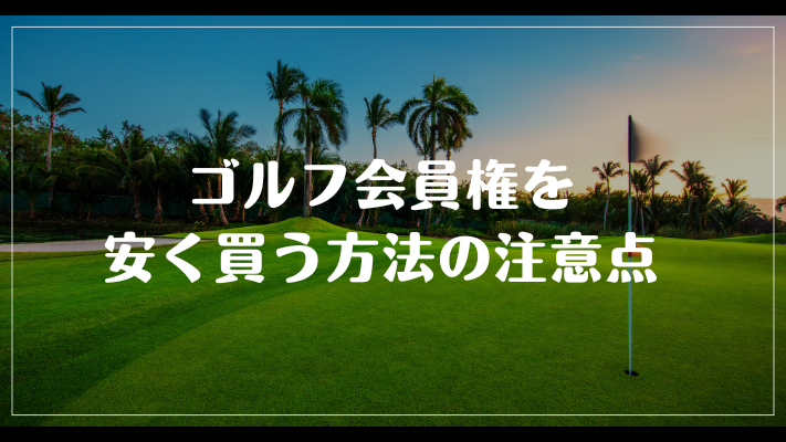 ゴルフ会員権を安く買う方法の注意点