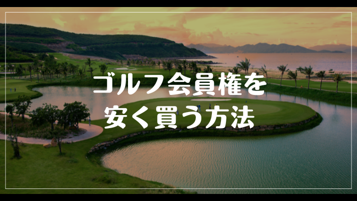 ゴルフ会員権を安く買う方法