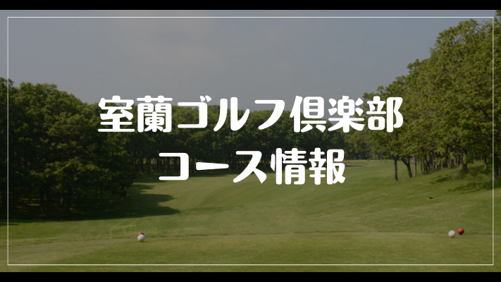 室蘭ゴルフ倶楽部のコース情報