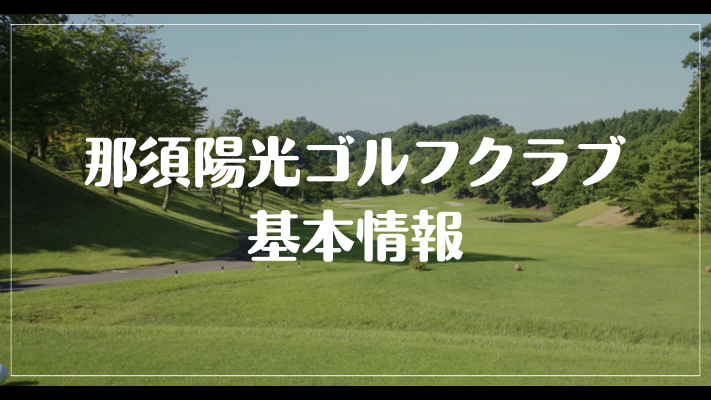 那須陽光ゴルフクラブの基本情報
