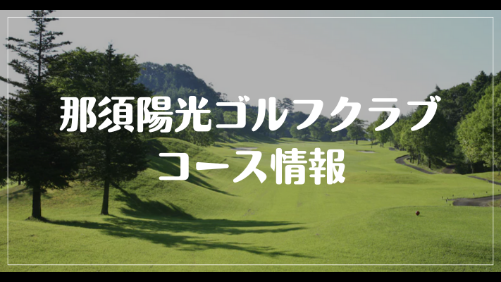 那須陽光ゴルフクラブのコース情報