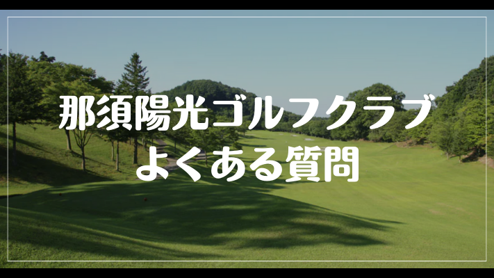 那須陽光ゴルフクラブのよくある質問