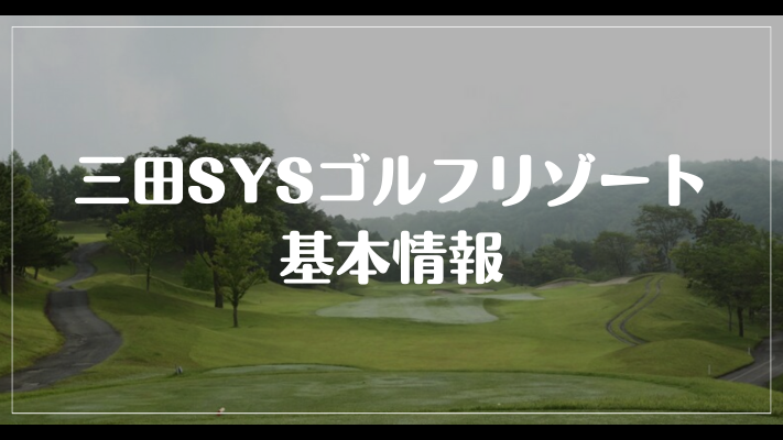 三田SYSゴルフリゾートの基本情報
