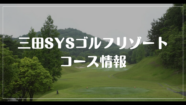 三田SYSゴルフリゾートのコース情報