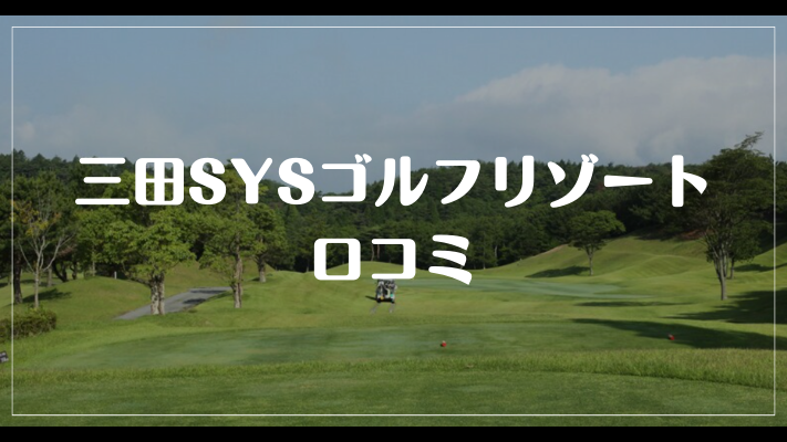三田SYSゴルフリゾートの口コミ