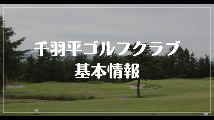 千羽平ゴルフクラブの基本情報