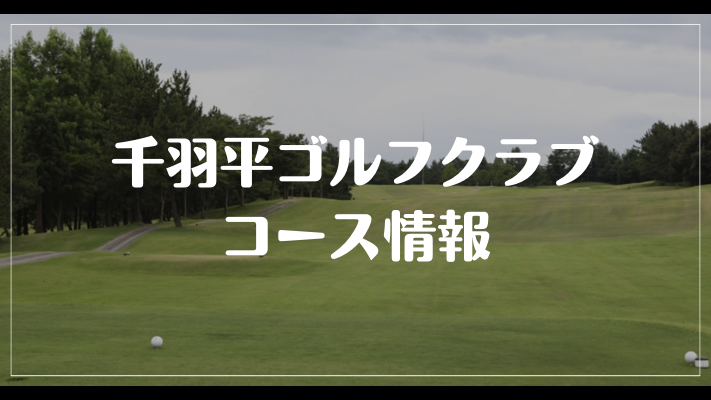 千羽平ゴルフクラブのコース情報