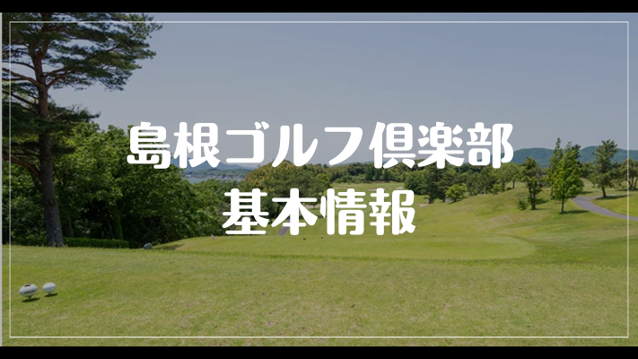 島根ゴルフ倶楽部の基本情報