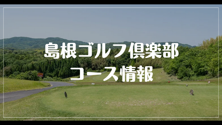 島根ゴルフ倶楽部のコース情報