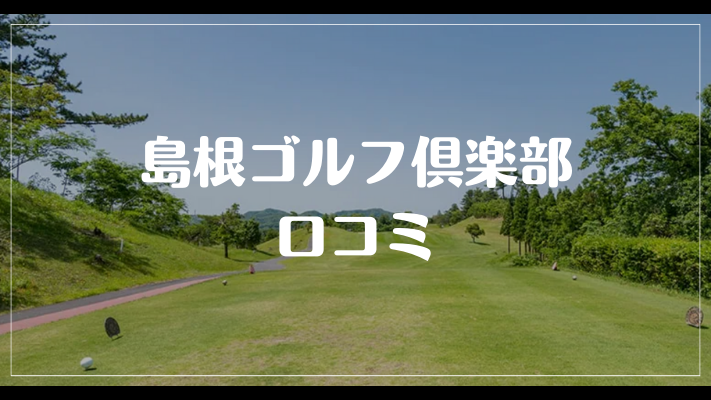 島根ゴルフ倶楽部の口コミ