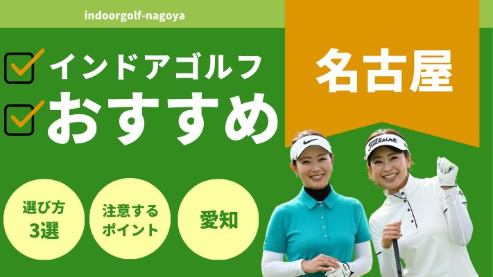 名古屋のインドアゴルフで人気おすすめランキング
