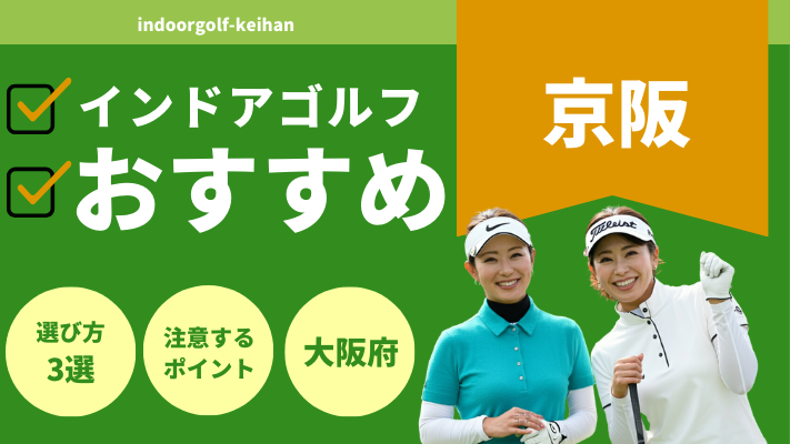 京阪のインドアゴルフで人気おすすめランキング