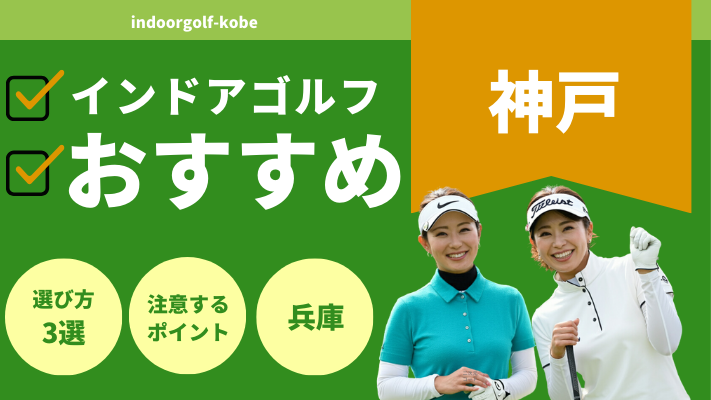 神戸のインドアゴルフで人気おすすめランキング