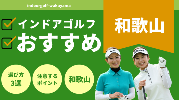 和歌山のインドアゴルフで人気おすすめランキング