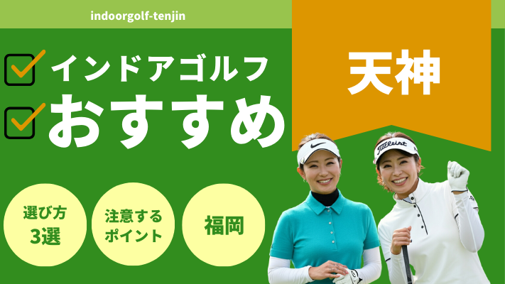 天神のインドアゴルフで人気おすすめランキング