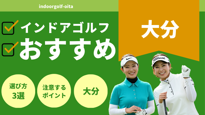 大分のインドアゴルフで人気おすすめランキング