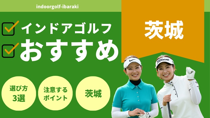 茨城のインドアゴルフで人気おすすめランキング