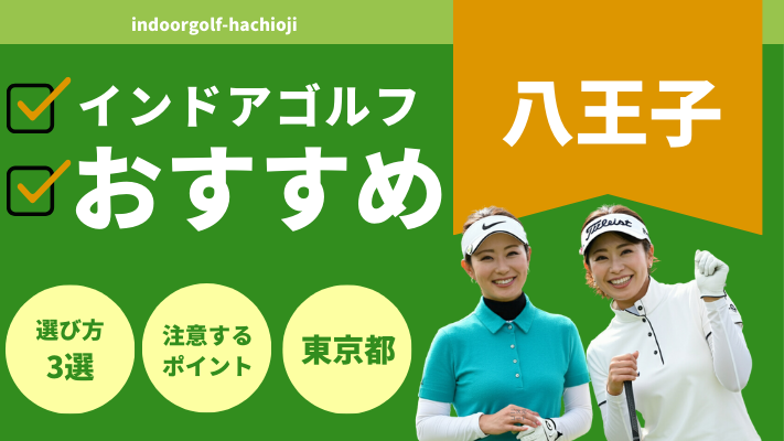 八王子のインドアゴルフで人気おすすめランキング