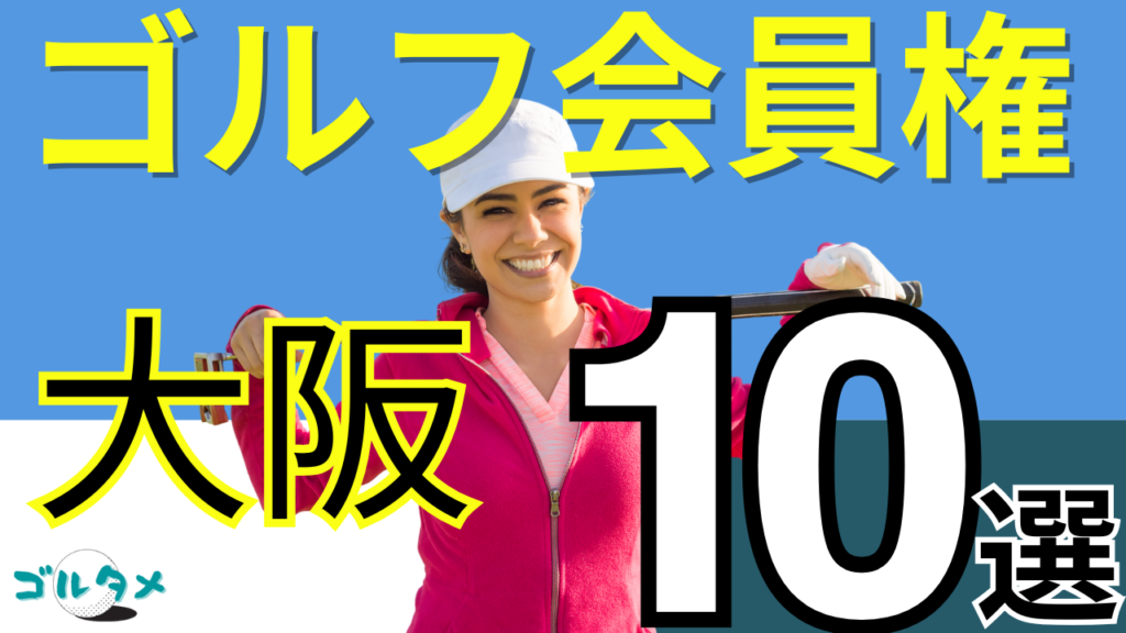 大阪のゴルフ会員権で人気おすすめランキング