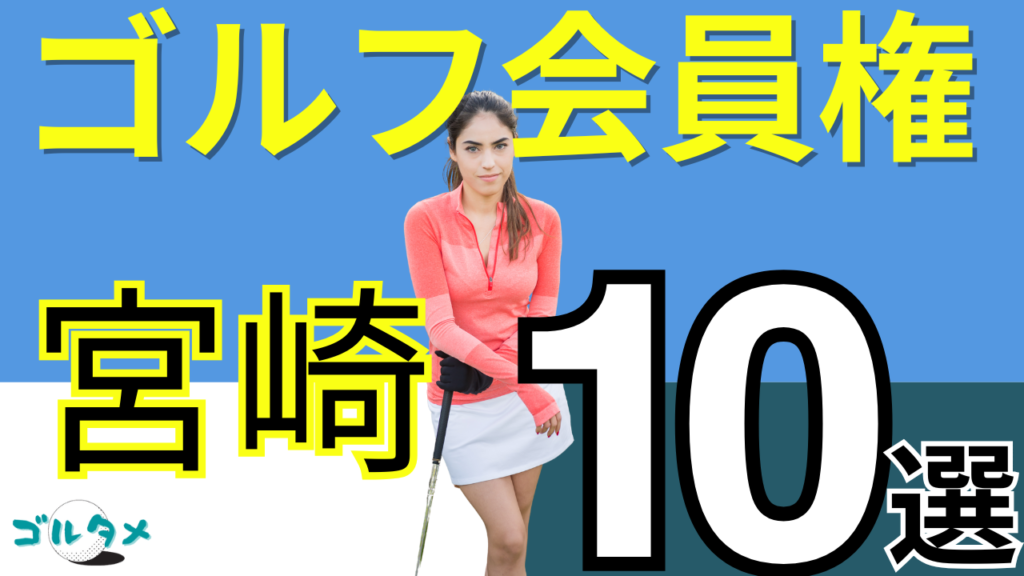 宮崎のゴルフ会員権で人気おすすめランキング