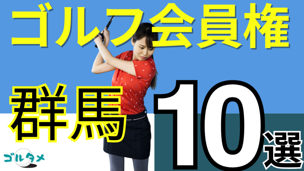 群馬のゴルフ会員権で人気おすすめランキング