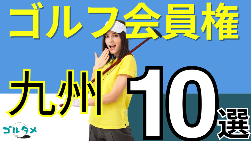 九州のゴルフ会員権で人気おすすめランキング