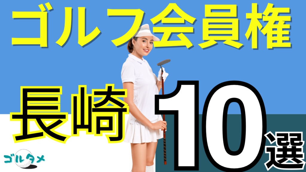 長崎のゴルフ会員権で人気おすすめランキング