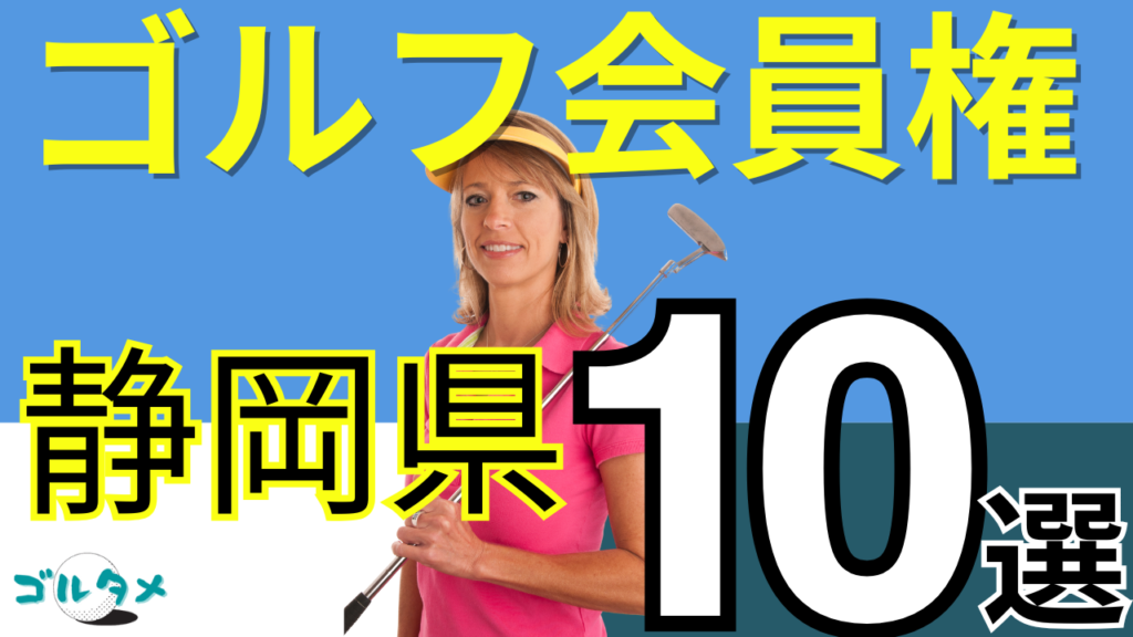 静岡のゴルフ会員権で人気おすすめランキング