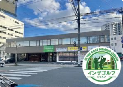 インザゴルフ西鉄久留米店
