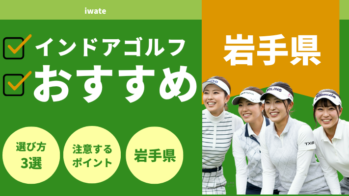 岩手県のインドアゴルフおすすめ10選!料金が安い店舗や口コミを解説