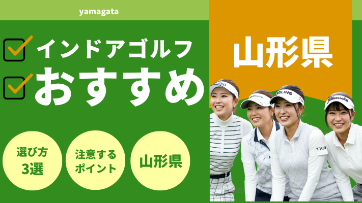 山形県のインドアゴルフおすすめ10選！料金が安い店舗や口コミを解説