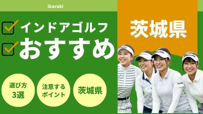 茨城県のインドアゴルフおすすめ10選!料金が安い店舗や口コミを解説