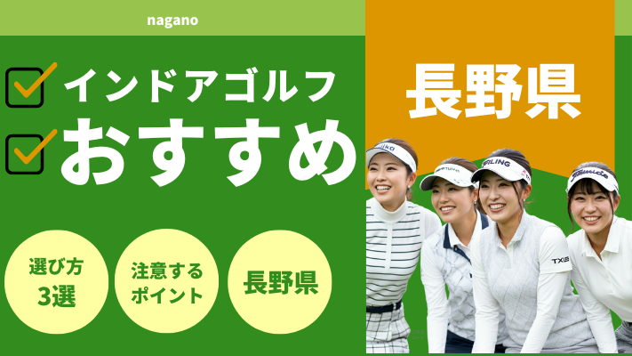 長野県のインドアゴルフおすすめ10選!料金が安い店舗や口コミを解説