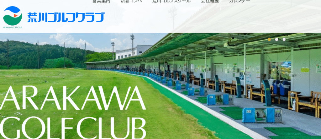 荒川ゴルフクラブ