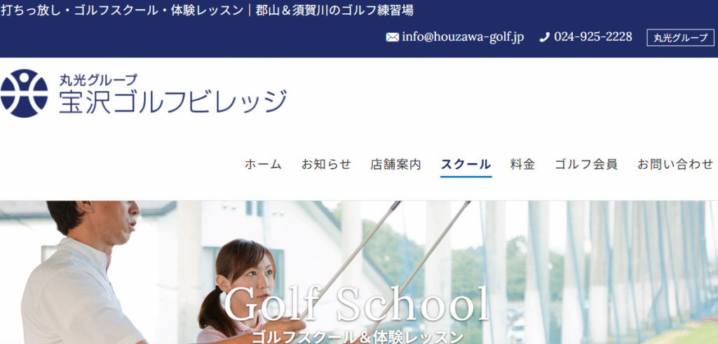 宝沢ゴルフスクール