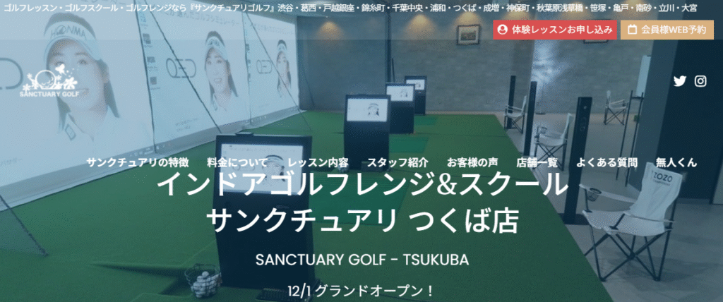 サンクチュアリゴルフ つくば店