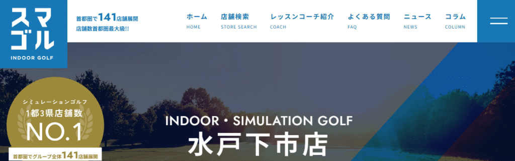 スマートゴルフ 水戸下市店