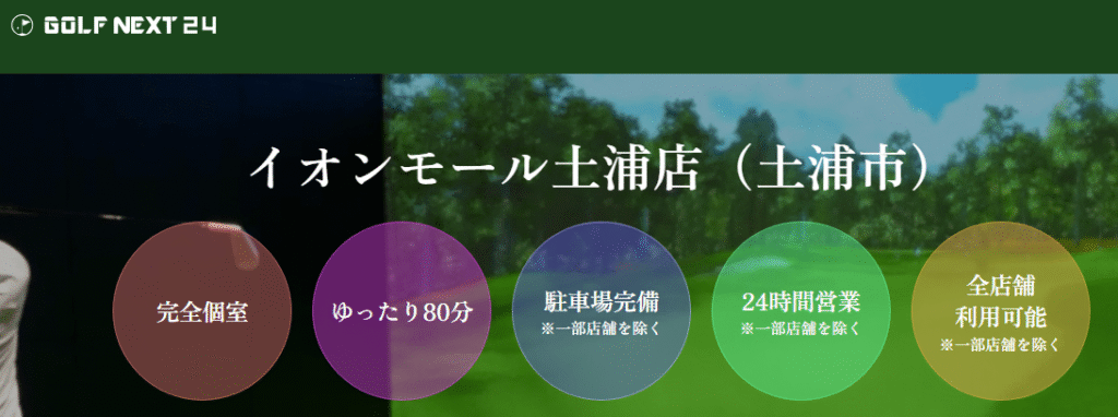GOLF NEXT24 イオンモール土浦店