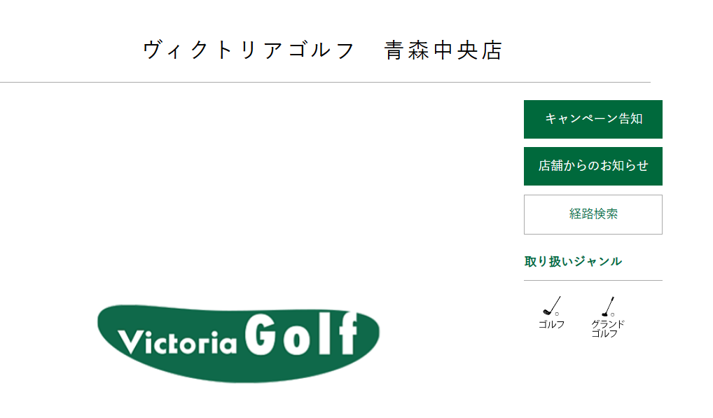 ヴィクトリアゴルフ 青森中央店