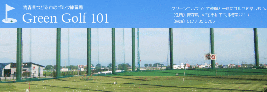 グリーンゴルフ101