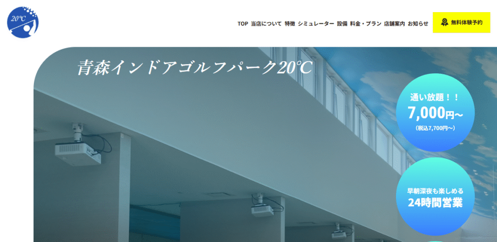 青森インドアゴルフパーク20℃