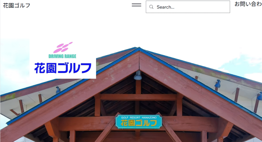 花園ゴルフ