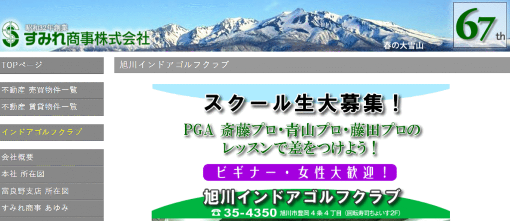 旭川インドアゴルフクラブ