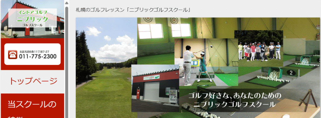 ニブリックゴルフスクール