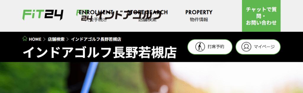FiT24インドアゴルフ 長野若槻店