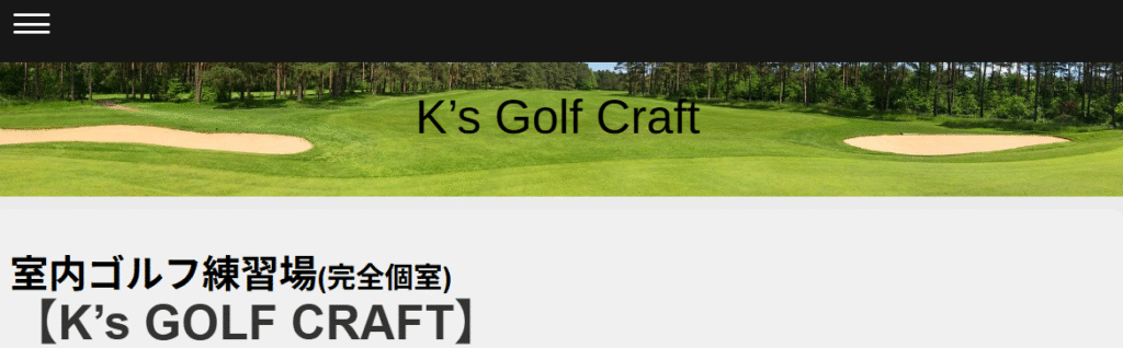 室内ゴルフ練習場 K’s GOLF CRAFT