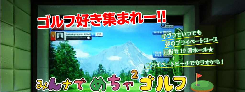 みんナでめちャ2ゴルフ