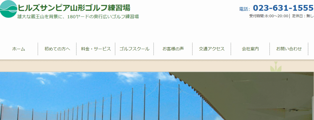 ヒルズサンピア山形ゴルフ練習場