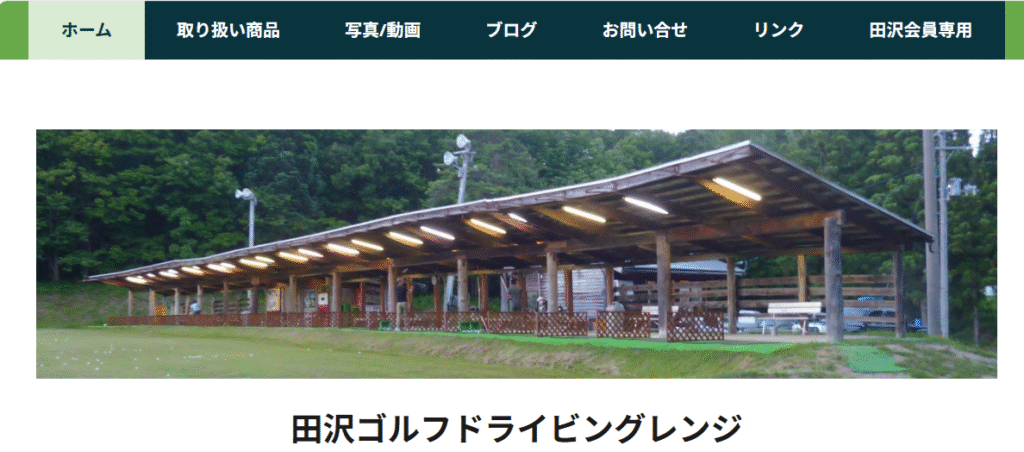 田沢ゴルフドライビングレンジ